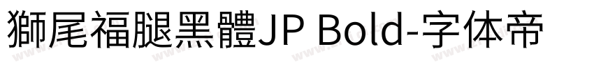 獅尾福腿黑體JP Bold字体转换